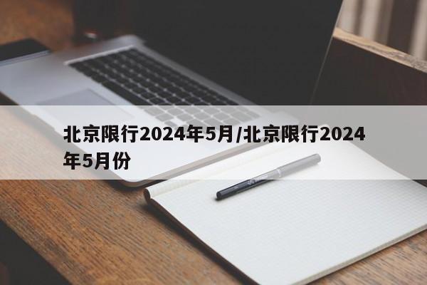 北京限行2024年5月/北京限行2024年5月份