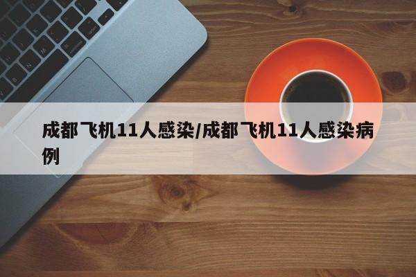 成都飞机11人感染/成都飞机11人感染病例