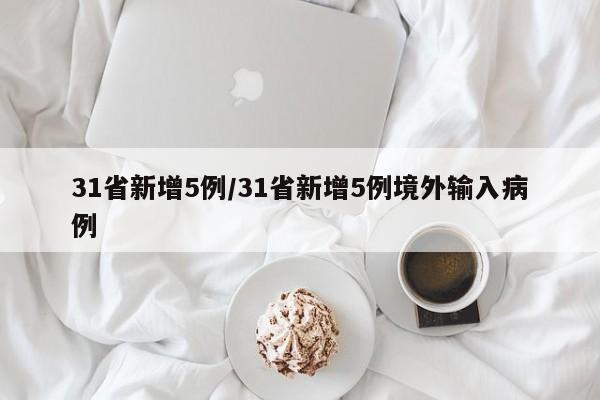 31省新增5例/31省新增5例境外输入病例