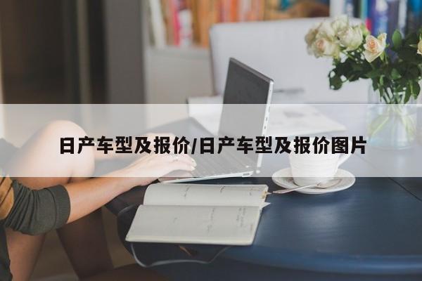 日产车型及报价/日产车型及报价图片