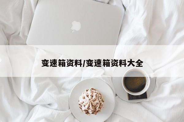 变速箱资料/变速箱资料大全