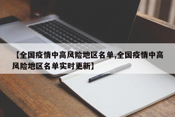 【全国疫情中高风险地区名单,全国疫情中高风险地区名单实时更新】