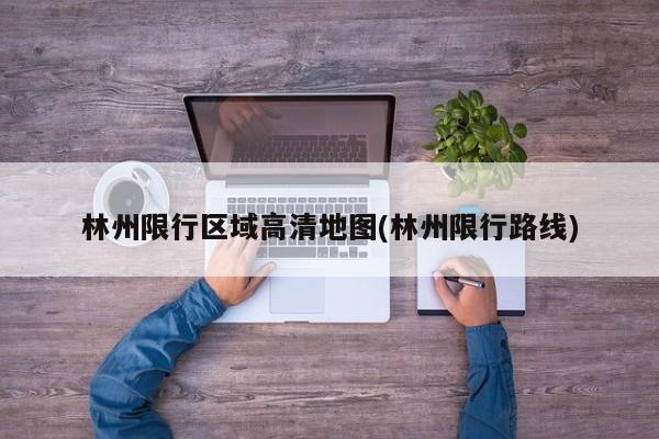 林州限行区域高清地图(林州限行路线)