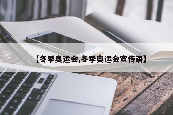 【冬季奥运会,冬季奥运会宣传语】