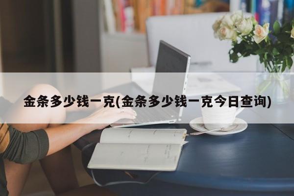 金条多少钱一克(金条多少钱一克今日查询)