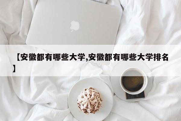 【安徽都有哪些大学,安徽都有哪些大学排名】