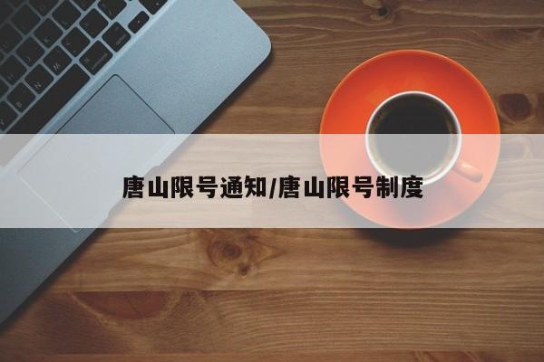 唐山限号通知/唐山限号制度