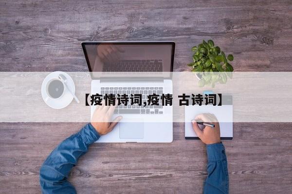 【疫情诗词,疫情 古诗词】