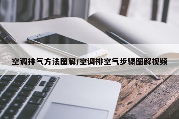 空调排气方法图解/空调排空气步骤图解视频