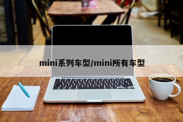 mini系列车型/mini所有车型