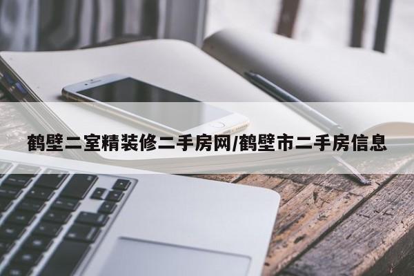 鹤壁二室精装修二手房网/鹤壁市二手房信息