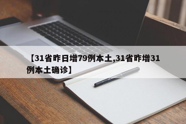 【31省昨日增79例本土,31省昨增31例本土确诊】