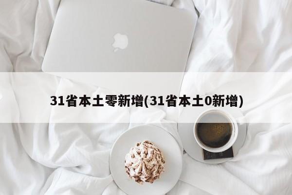 31省本土零新增(31省本土0新增)