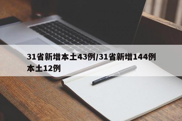 31省新增本土43例/31省新增144例本土12例
