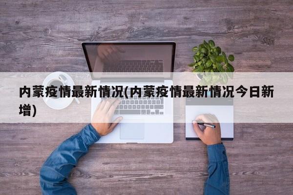 内蒙疫情最新情况(内蒙疫情最新情况今日新增)