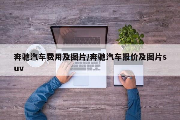 奔驰汽车费用及图片/奔驰汽车报价及图片suv