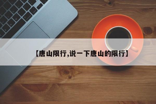 【唐山限行,说一下唐山的限行】
