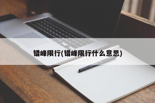 错峰限行(错峰限行什么意思)