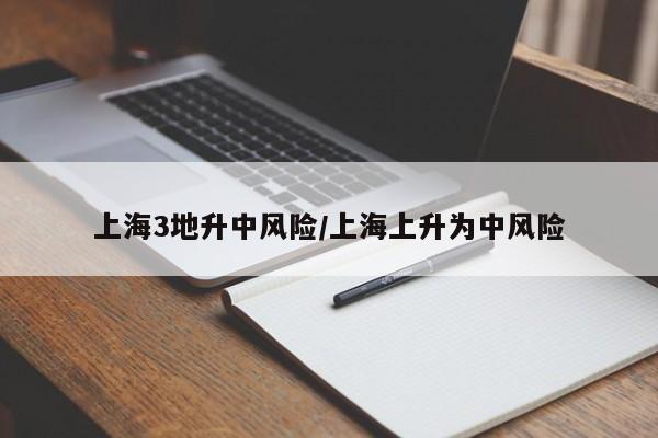 上海3地升中风险/上海上升为中风险