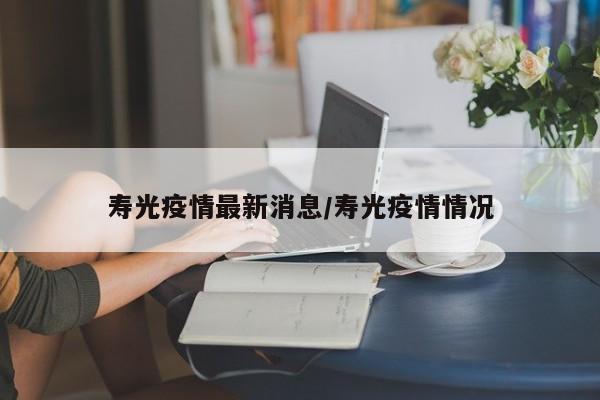 寿光疫情最新消息/寿光疫情情况