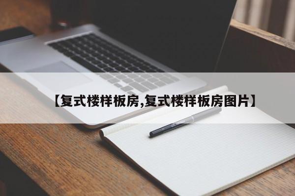 【复式楼样板房,复式楼样板房图片】