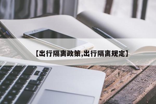 【出行隔离政策,出行隔离规定】