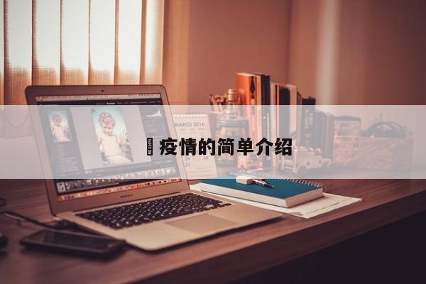 蕰疫情的简单介绍