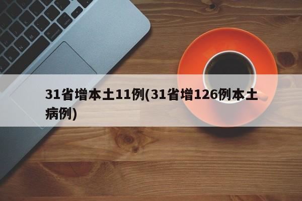 31省增本土11例(31省增126例本土病例)