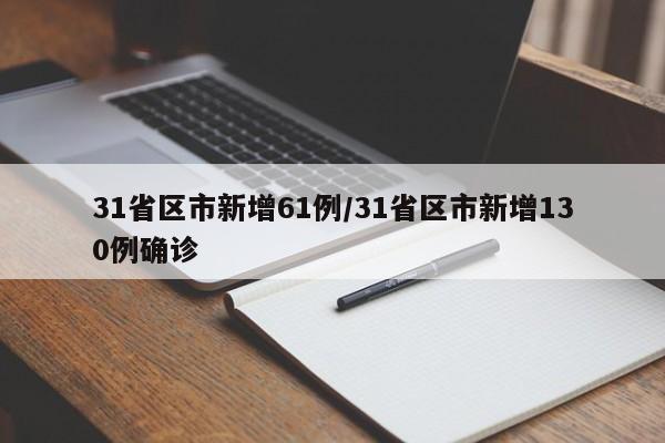 31省区市新增61例/31省区市新增130例确诊