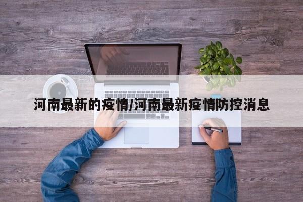 河南最新的疫情/河南最新疫情防控消息