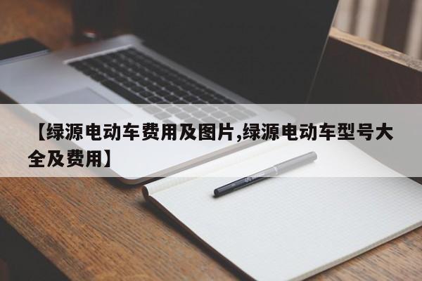 【绿源电动车费用及图片,绿源电动车型号大全及费用】