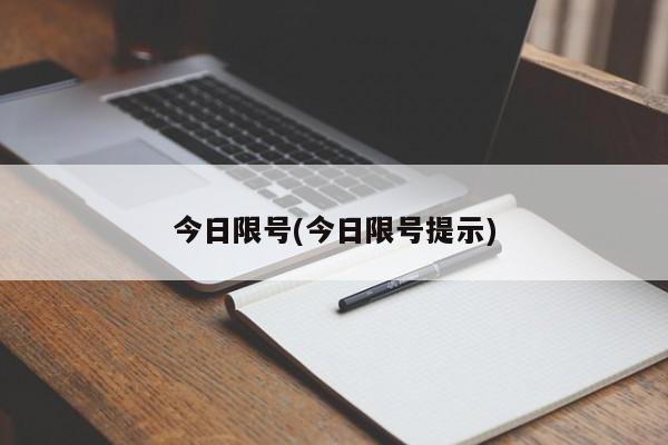 今日限号(今日限号提示)