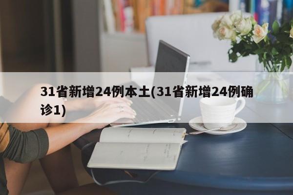 31省新增24例本土(31省新增24例确诊1)