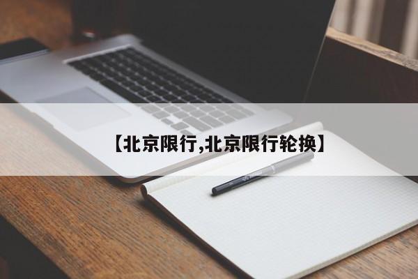 【北京限行,北京限行轮换】