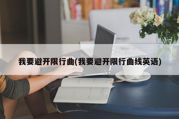 我要避开限行曲(我要避开限行曲线英语)