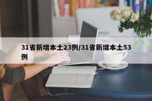 31省新增本土23例/31省新增本土53例