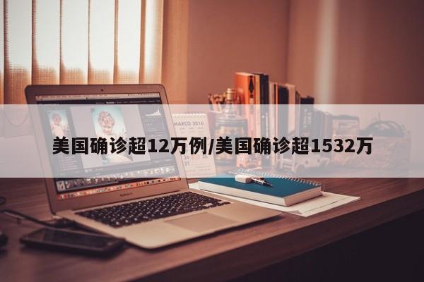 美国确诊超12万例/美国确诊超1532万