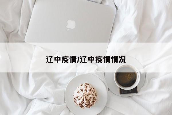辽中疫情/辽中疫情情况