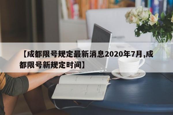 【成都限号规定最新消息2020年7月,成都限号新规定时间】