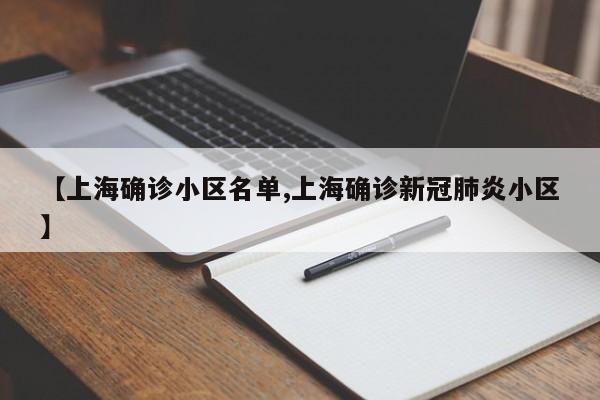 【上海确诊小区名单,上海确诊新冠肺炎小区】