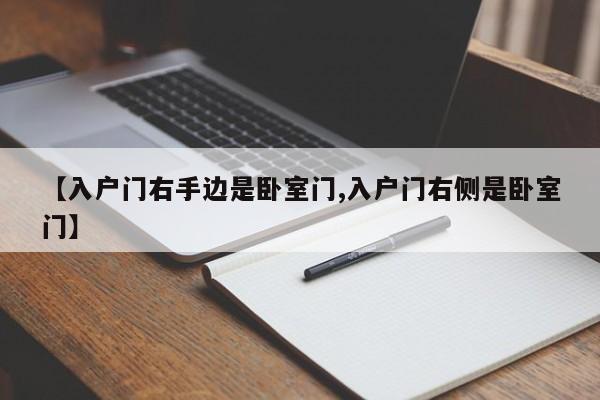 【入户门右手边是卧室门,入户门右侧是卧室门】
