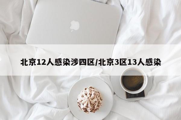 北京12人感染涉四区/北京3区13人感染