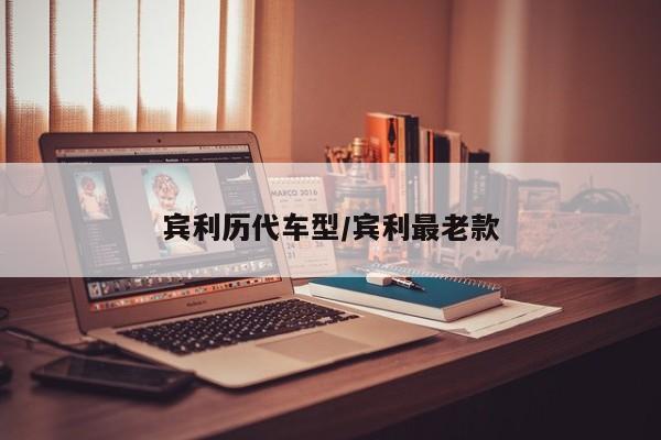宾利历代车型/宾利最老款