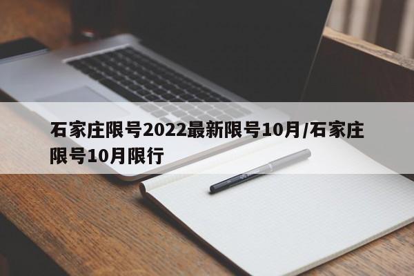 石家庄限号2022最新限号10月/石家庄限号10月限行