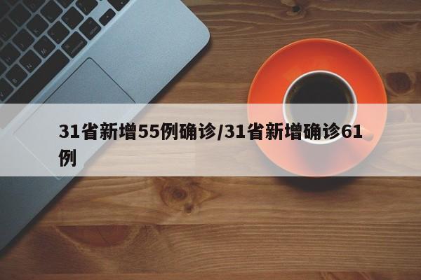 31省新增55例确诊/31省新增确诊61例