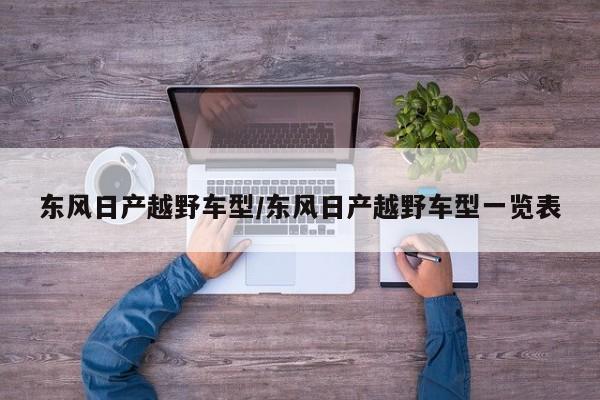 东风日产越野车型/东风日产越野车型一览表