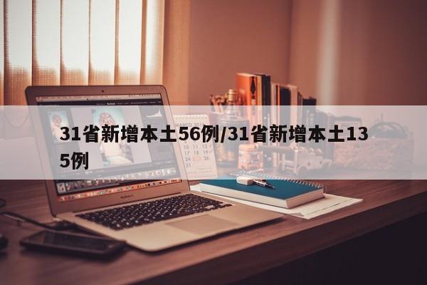 31省新增本土56例/31省新增本土135例