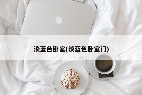 淡蓝色卧室(淡蓝色卧室门)