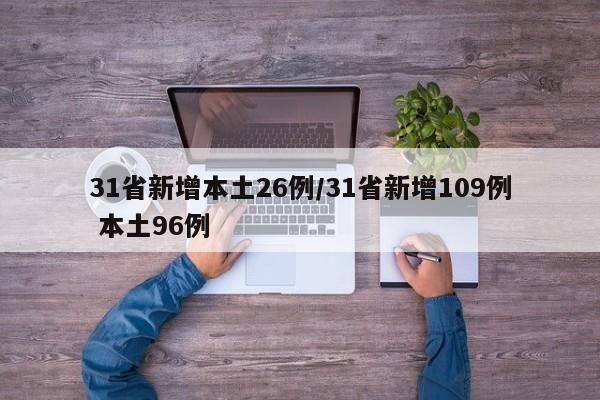 31省新增本土26例/31省新增109例 本土96例