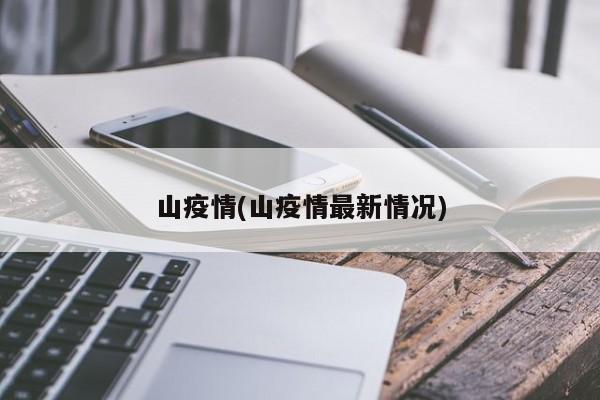 山疫情(山疫情最新情况)